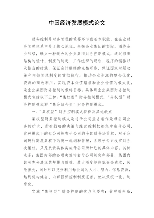 中国经济发展模式论文.docx