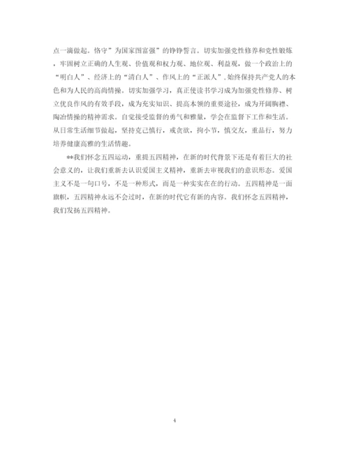 精编之弘扬五四精神，纪念五四运动100周年的心得总结范文.docx