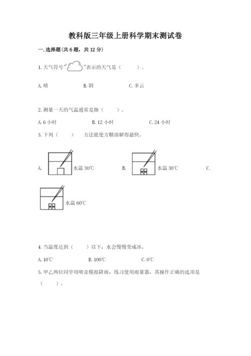 教科版三年级上册科学期末测试卷【达标题】.docx