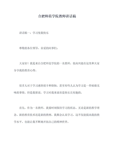 合肥师范学院教师讲话稿