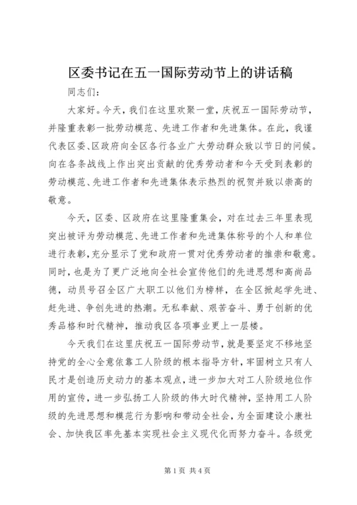 区委书记在五一国际劳动节上的讲话稿.docx