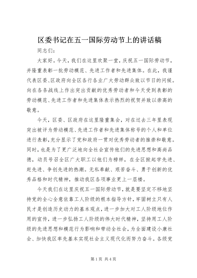 区委书记在五一国际劳动节上的讲话稿.docx