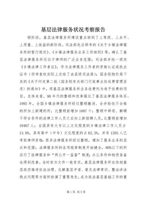 基层法律服务状况考察报告 (10).docx