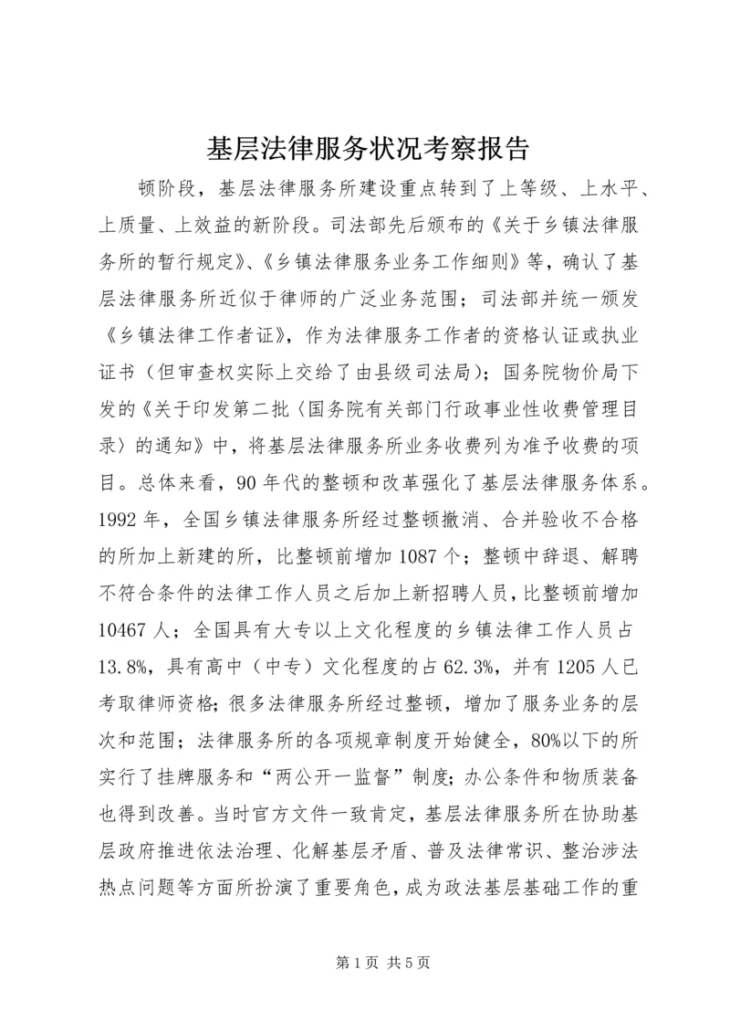 基层法律服务状况考察报告 (10).docx