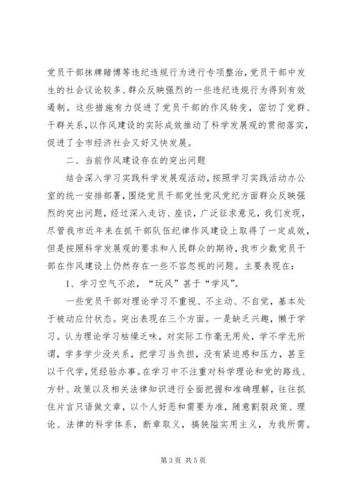 市党干部作风建设小结提纲.docx
