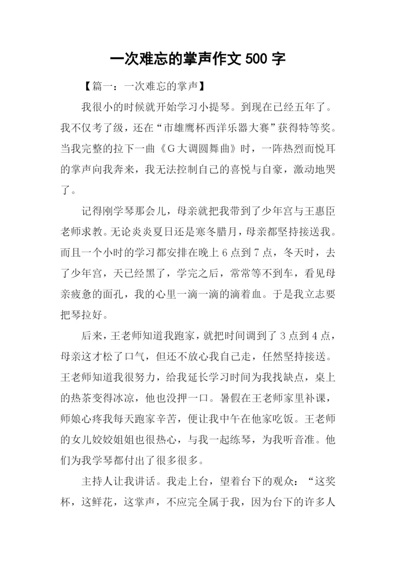 一次难忘的掌声作文500字.docx