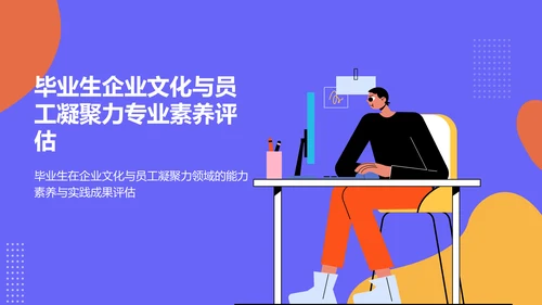 蓝色插画风企业文化与员工凝聚力毕业答辩PPT模板