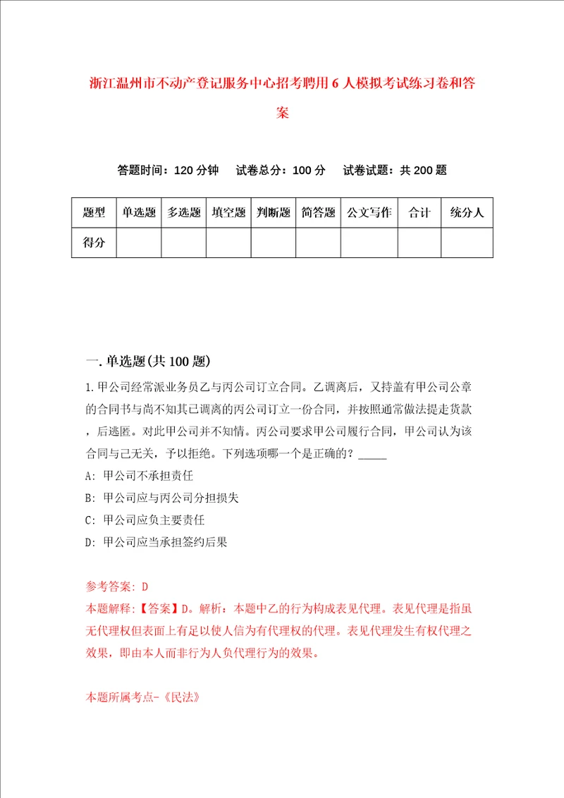 浙江温州市不动产登记服务中心招考聘用6人模拟考试练习卷和答案第2套