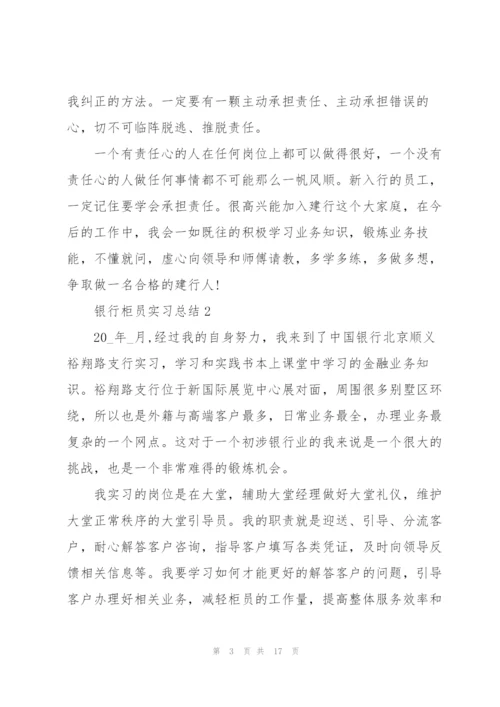 银行柜员实习总结5篇.docx