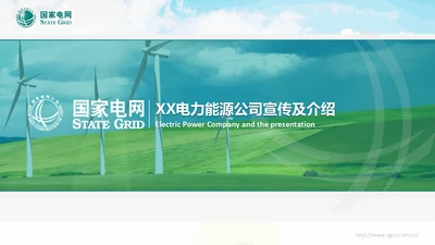 国家电网电力通讯通用PPT模板