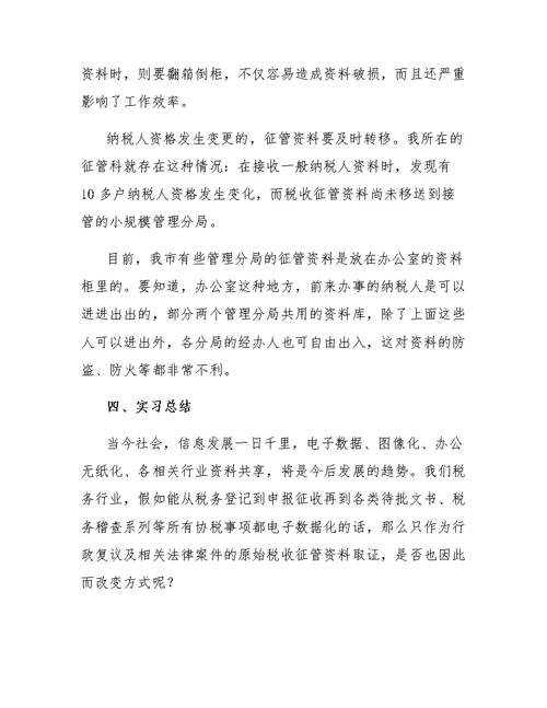 文秘专业学生毕业实习报告