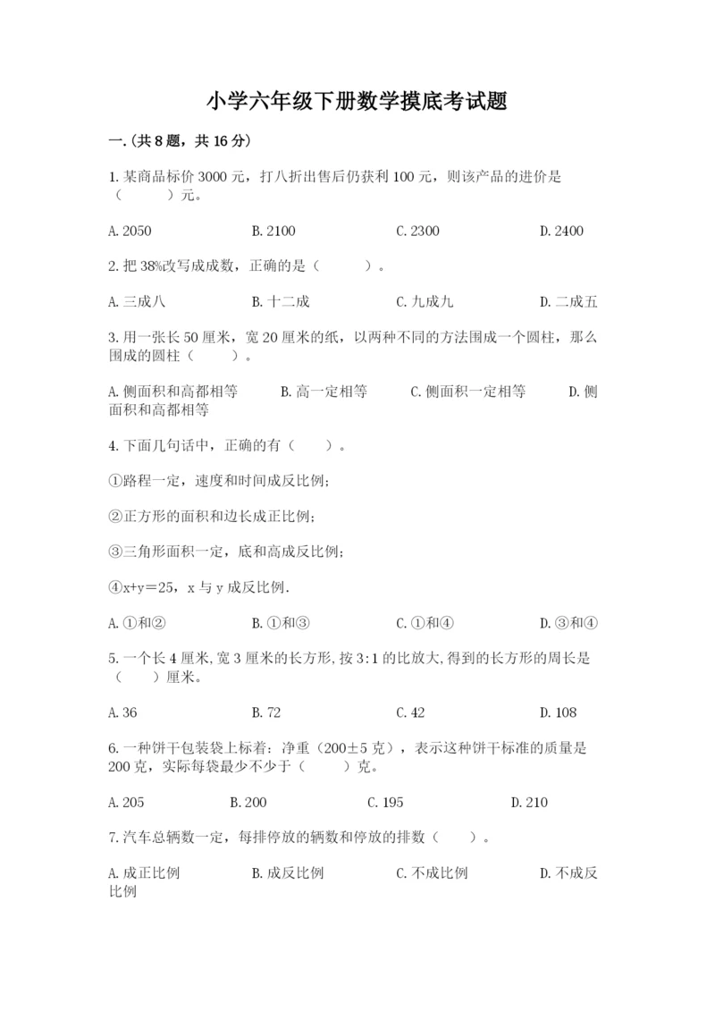 小学六年级下册数学摸底考试题附参考答案(综合卷).docx