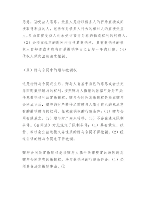 合同法撤销权论文.docx