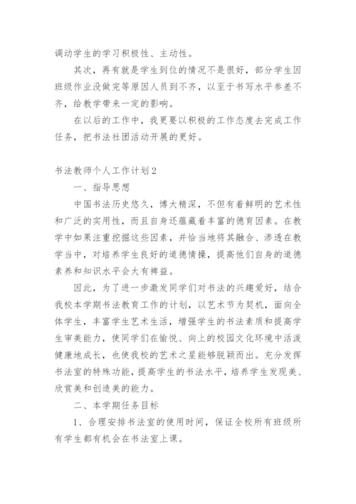 书法教师个人工作计划.docx