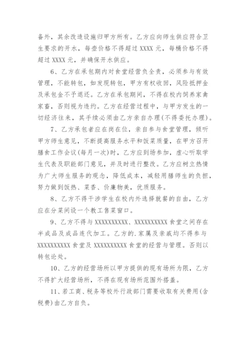 学校食堂承包合同_4.docx