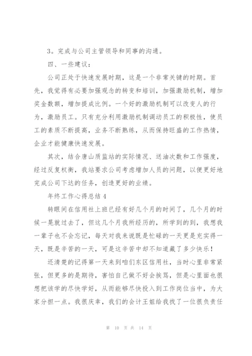年终工作心得总结5篇.docx