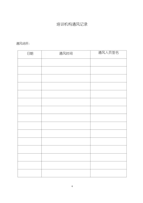 校外补习机构防疫表格.docx