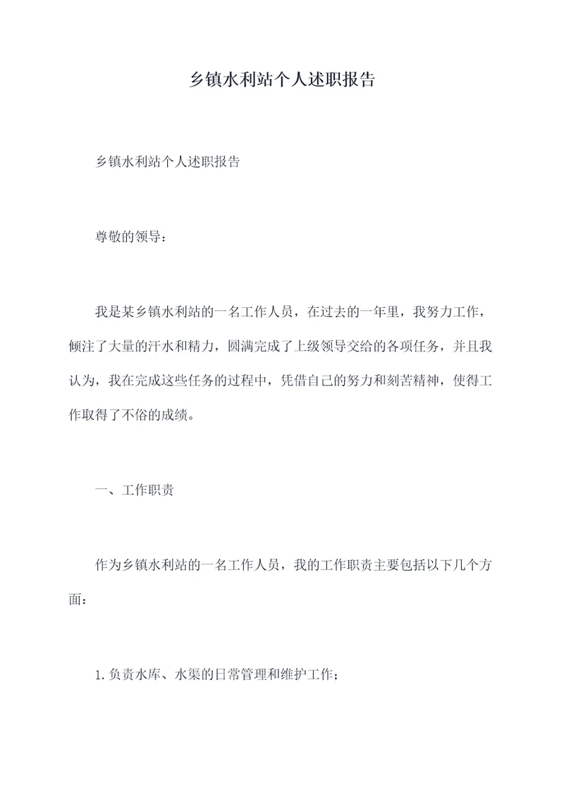 乡镇水利站个人述职报告
