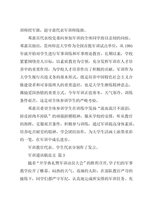 军训通讯稿范文（20篇）
