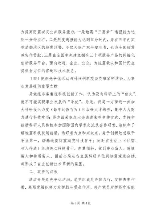 地震局创先争优活动汇报材料.docx