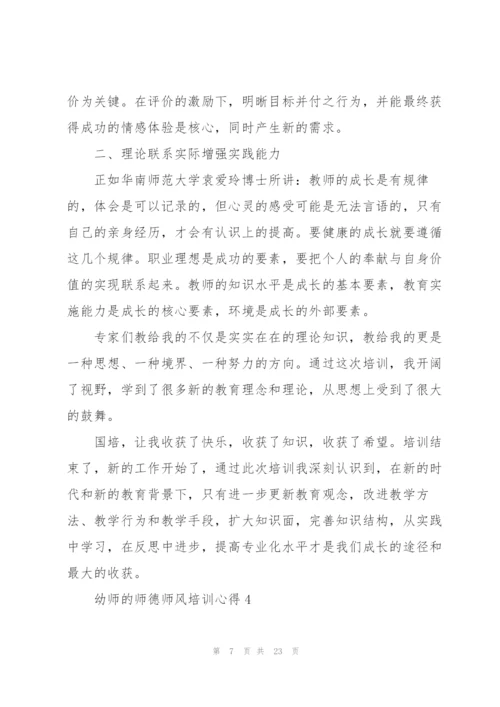 幼师的师德师风培训心得范本十篇.docx