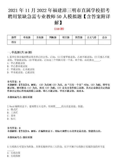 2021年11月2022年福建漳三明市直属学校招考聘用紧缺急需专业教师50人模拟题含答案附详解第67期