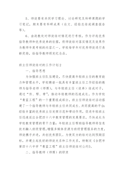 班主任师徒结对的工作计划.docx