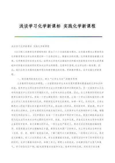 浅谈学习化学新课标-实践化学新课程.docx