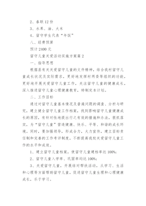 留守儿童关爱活动实施方案8篇.docx