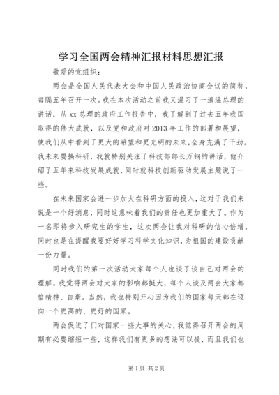 学习全国两会精神汇报材料思想汇报.docx