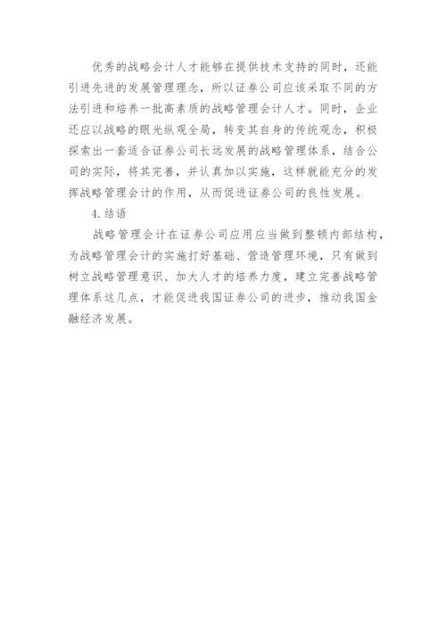 管理会计在证券公司应用论文.docx