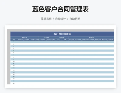 蓝色客户合同管理表