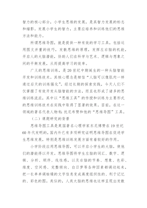 思维导图课题结题报告.docx