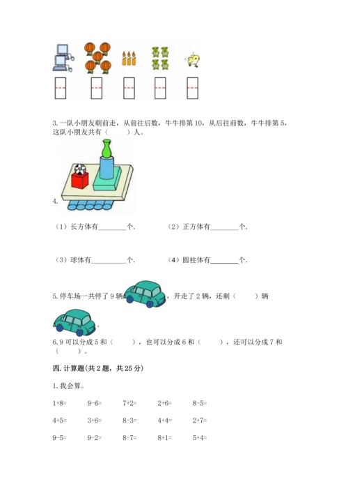 小学一年级上册数学期末测试卷及完整答案（考点梳理）.docx