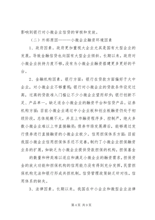 中关村创新型小微企业调研报告 (3).docx