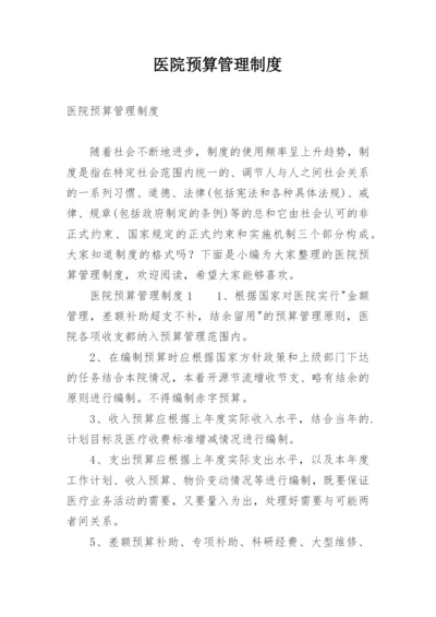 医院预算管理制度.docx