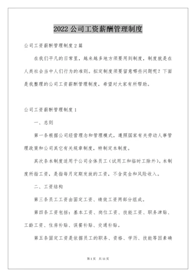 公司工资薪酬管理制度.docx