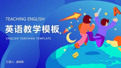 蓝色插画风英语教学PPT模板