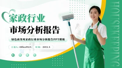绿色商务风家政行业市场分析报告PPT模板