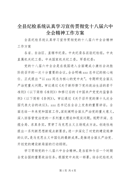 全县纪检系统认真学习宣传贯彻党十八届六中全会精神工作方案.docx