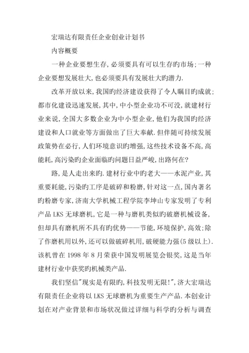 百事特机械有限公司创业计划书.docx