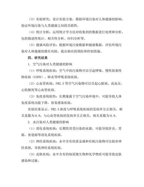 环境污染对人类健康的影响机制研究