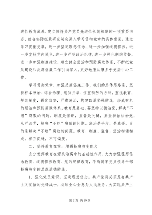 学习贯彻党章推进党风廉政建设和反腐败党课辅导讲稿 (3).docx