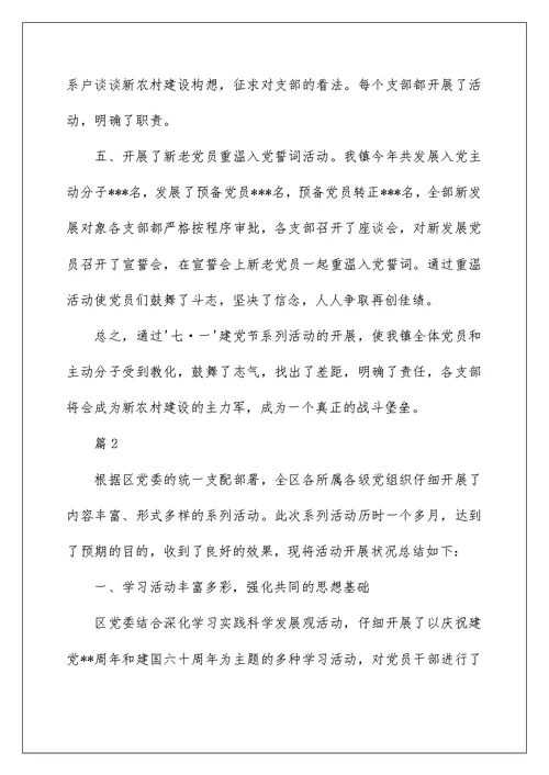 2022七一活动社区工作总结（精选5篇） 社区七一活动总结精选