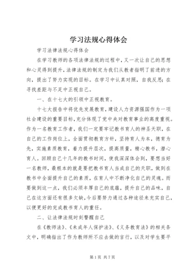 学习法规心得体会编辑精选.docx