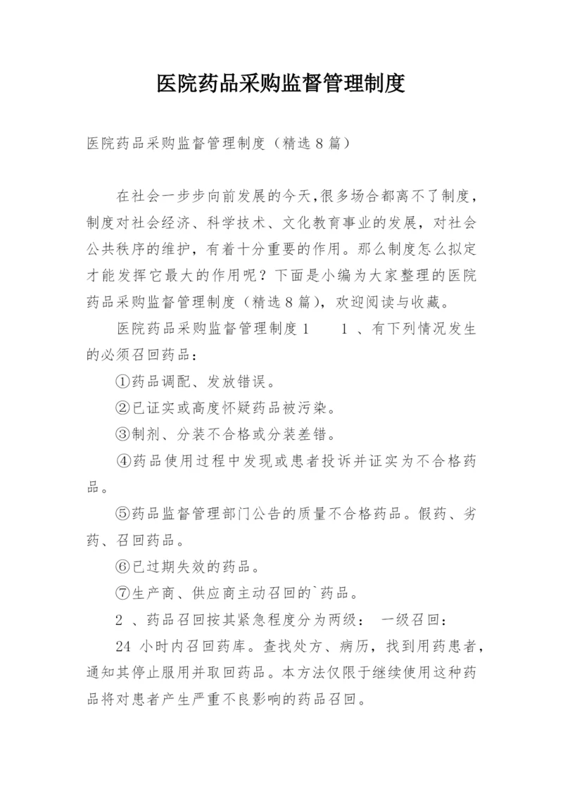 医院药品采购监督管理制度.docx