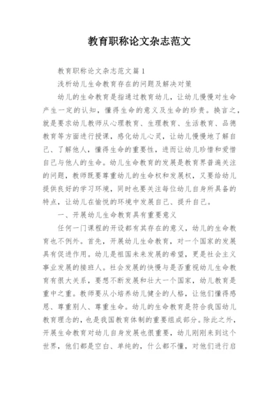 教育职称论文杂志范文.docx