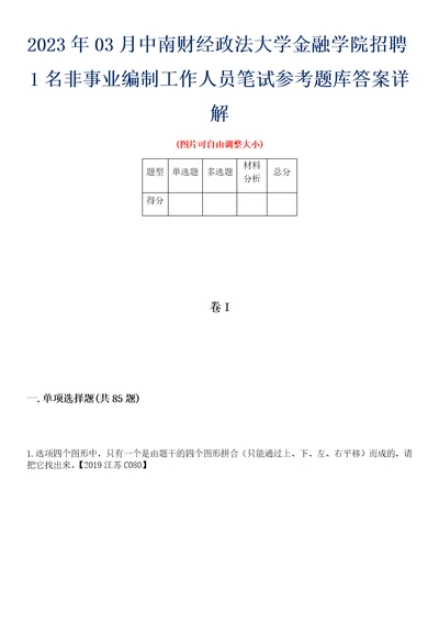 2023年03月中南财经政法大学金融学院招聘1名非事业编制工作人员笔试参考题库答案详解