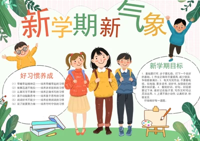 小清新新学期新气象手抄报开学季小报