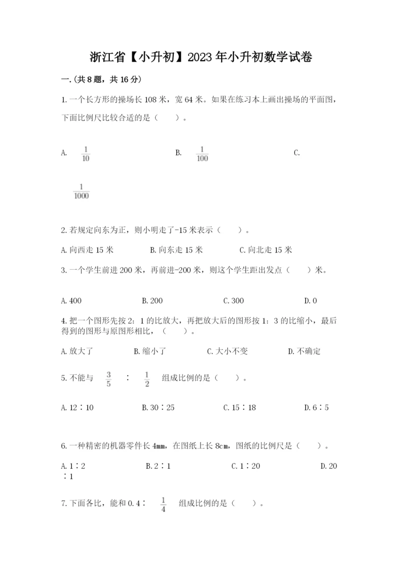 浙江省【小升初】2023年小升初数学试卷【名校卷】.docx